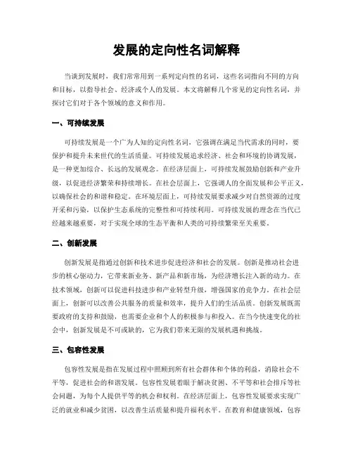 发展的定向性名词解释
