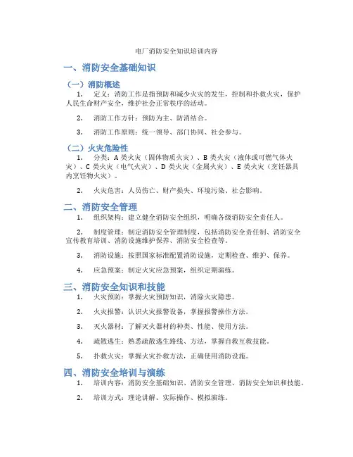 电厂消防安全知识培训内容