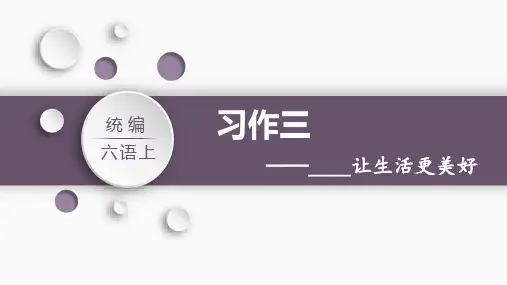 统编(部编)版语文六年级上册 第三单元 习作：  ______让生活更美好 课件(共25张PPT)