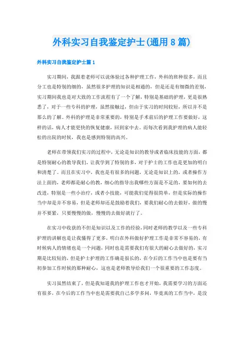 外科实习自我鉴定护士(通用8篇)