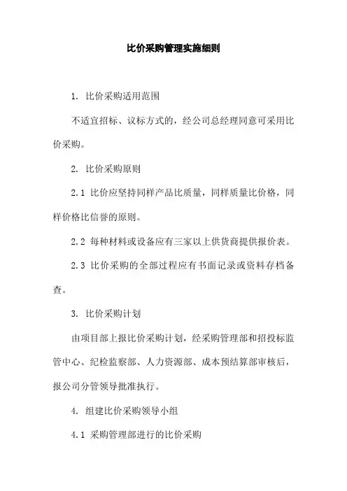 比价采购管理实施细则