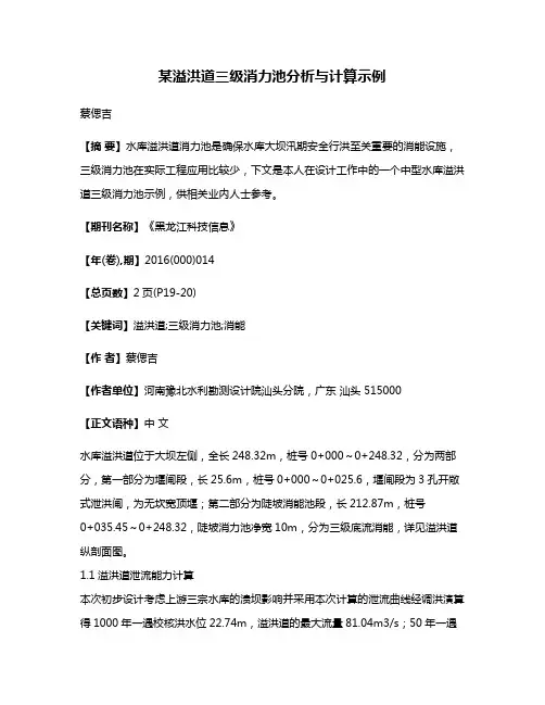 某溢洪道三级消力池分析与计算示例