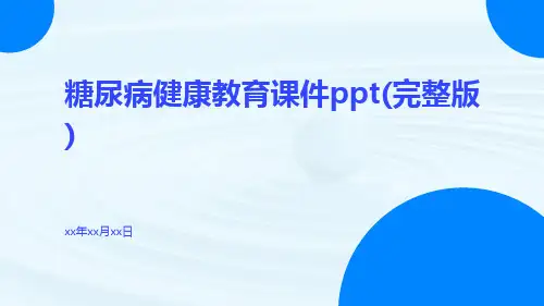 糖尿病健康教育课件PPT(完整版)