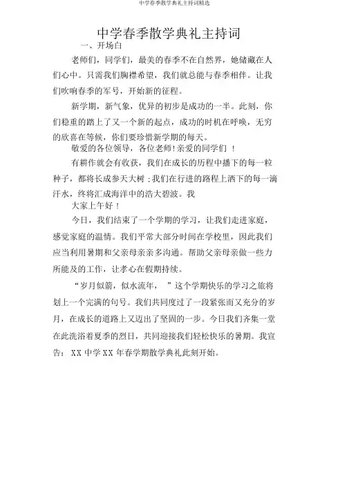 中学春季散学典礼主持词
