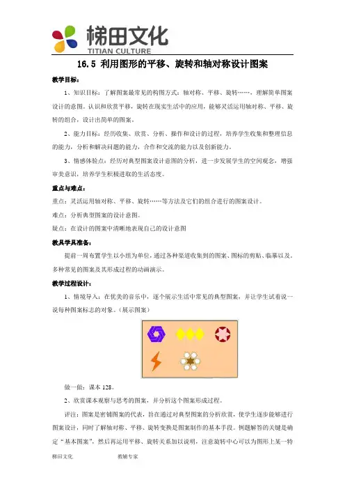 【教案】16.5 利用图形的平移、旋转和轴对称设计图案