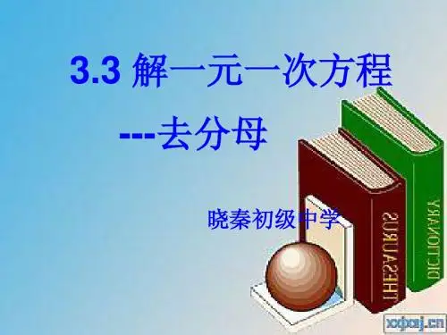 一元一次方程(去括号)说课稿
