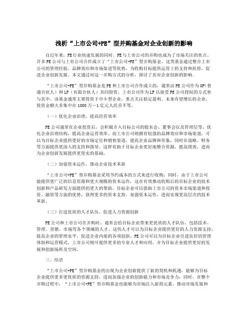 浅析“上市公司+PE”型并购基金对企业创新的影响
