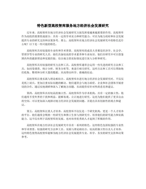 特色新型高校智库服务地方经济社会发展研究