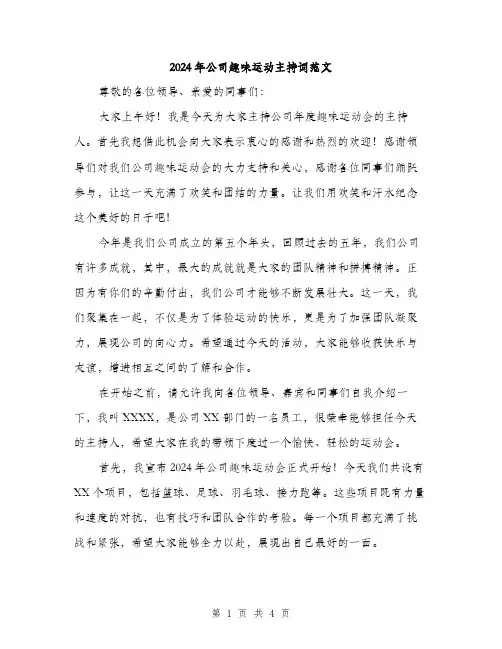 2024年公司趣味运动主持词范文(2篇)