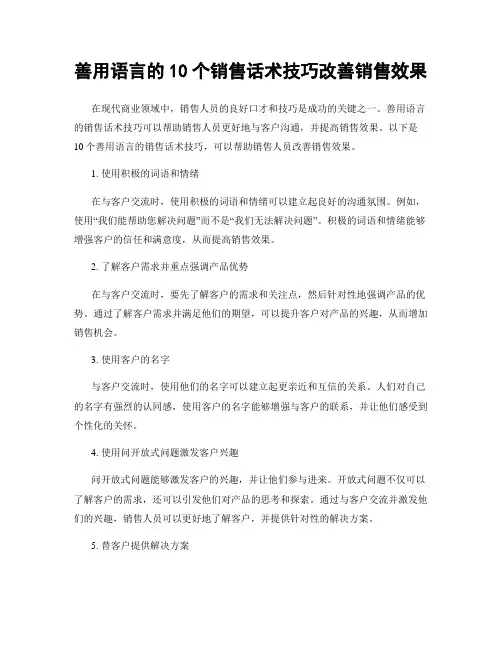 善用语言的10个销售话术技巧改善销售效果