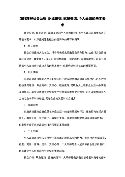 如何理解社会公德,职业道德,家庭美德,个人品德的基本要求