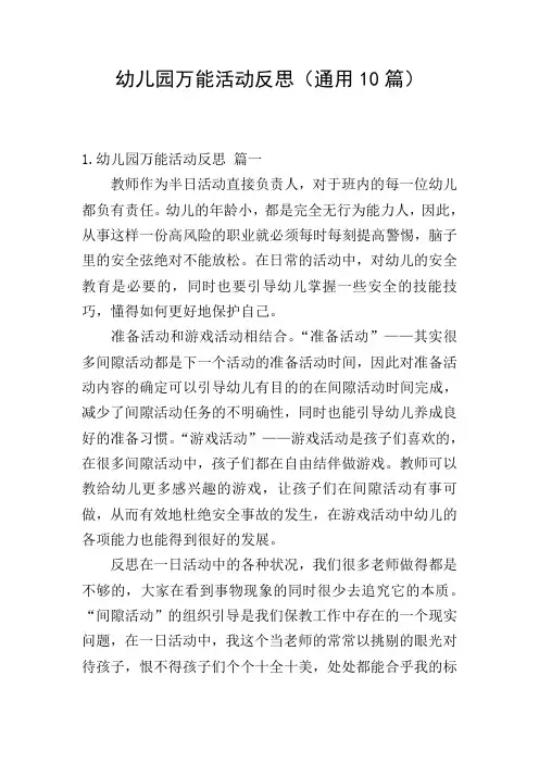 幼儿园万能活动反思(通用10篇)