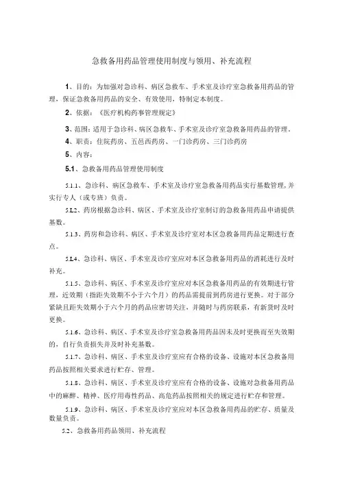 药学部急救备用药品管理使用制度与领用、补充流程