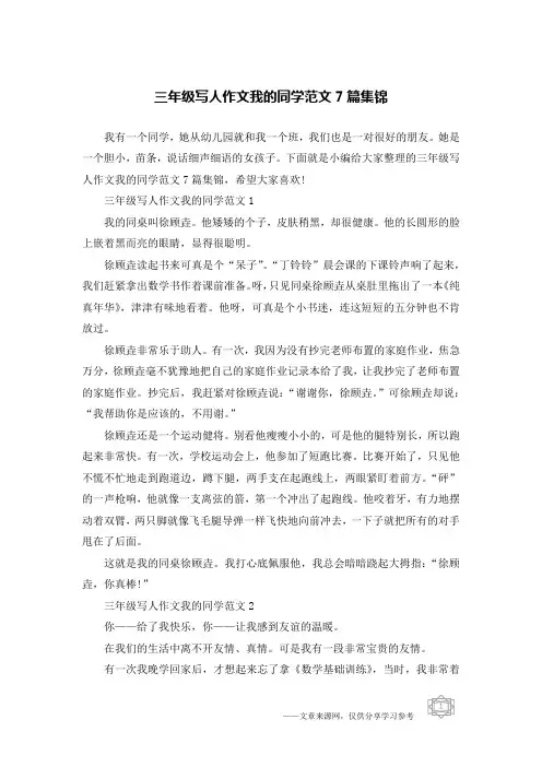 三年级写人作文我的同学范文7篇集锦