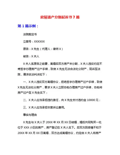 房屋遗产分割起诉书7篇