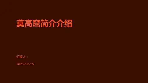 莫高窟简介介绍