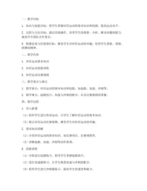 中学田径上课教案模板范文