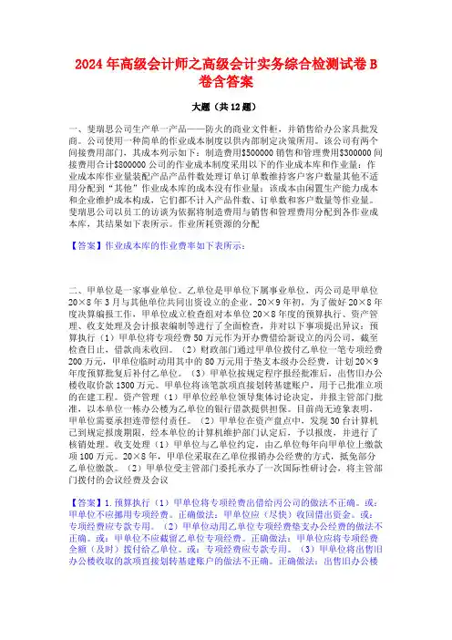 2024年高级会计师之高级会计实务综合检测试卷B卷含答案
