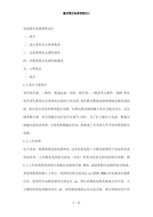 【精品】直流稳压电源课程设计