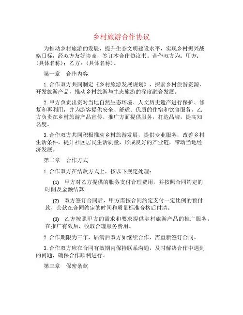 乡村旅游合作协议书