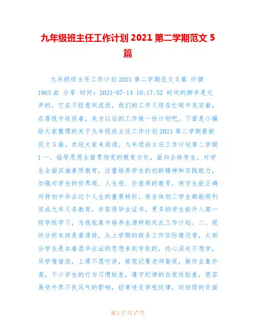 九年级班主任工作计划2021第二学期范文5篇