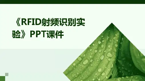 《RFID射频识别实验》课件