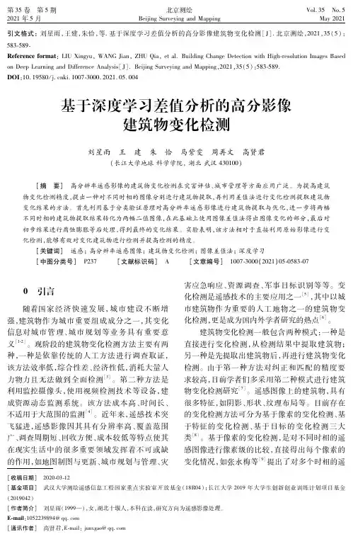 基于深度学习差值分析的高分影像建筑物变化检测
