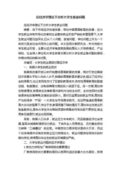 在经济学理论下分析大学生就业问题