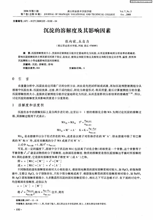 沉淀的溶解度及其影响因素