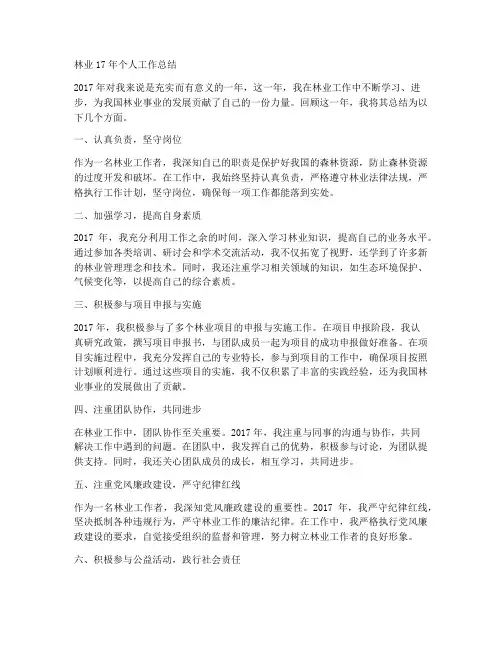 林业17年个人工作总结