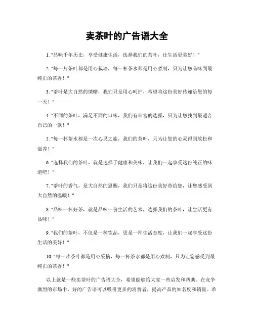卖茶叶的广告语大全