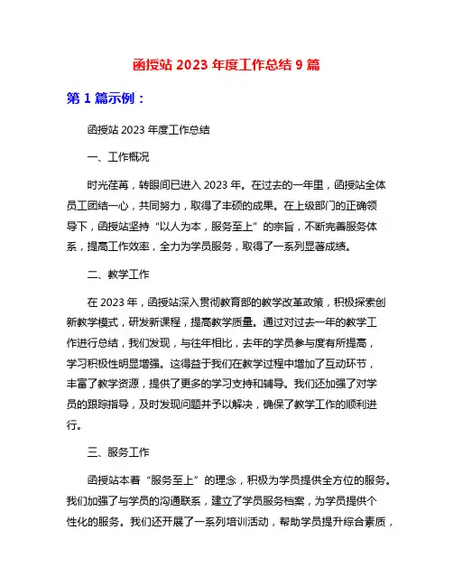 函授站2023年度工作总结9篇