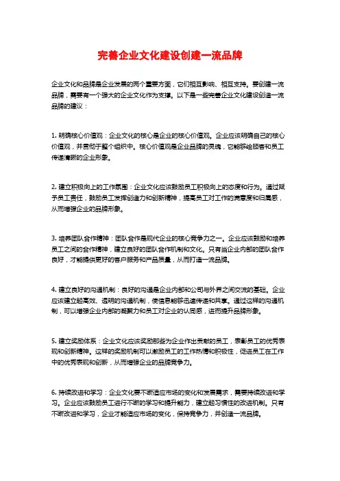 完善企业文化建设创建一流品牌