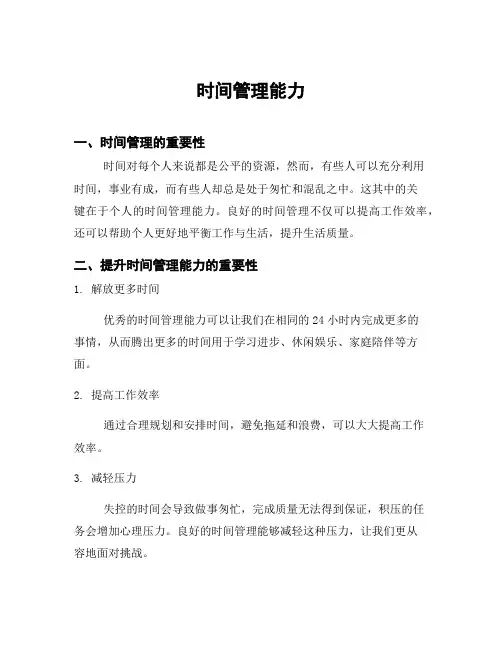 时间管理能力