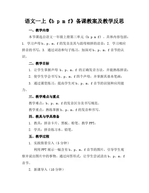 语文一上《bpmf》备课教案及教学反思