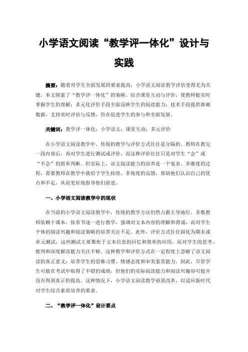 小学语文阅读“教学评一体化”设计与实践