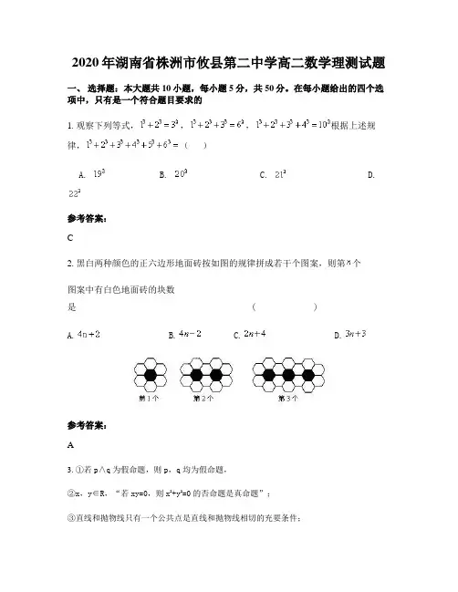 2020年湖南省株洲市攸县第二中学高二数学理测试题