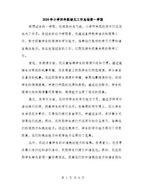 2024年小学四年级语文工作总结第一学期(2篇)