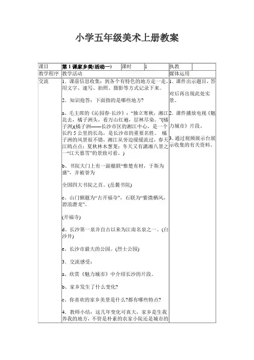 湘教版小学五年级上册美术教案 全册