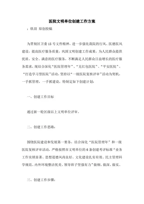 医院文明单位创建工作方案