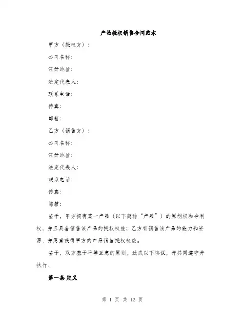 产品授权销售合同范本（3篇）