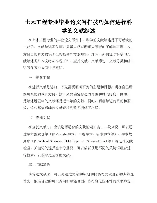 土木工程专业毕业论文写作技巧如何进行科学的文献综述