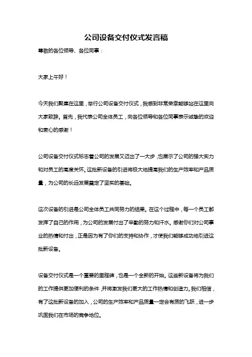 公司设备交付仪式发言稿