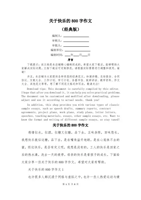 关于快乐的800字作文