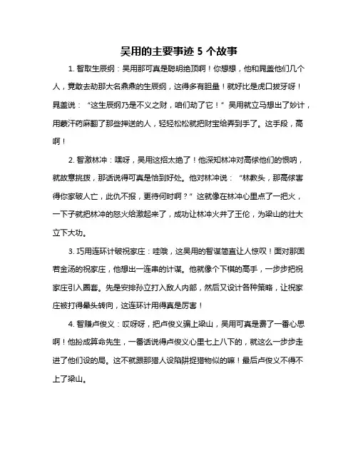 吴用的主要事迹5个故事