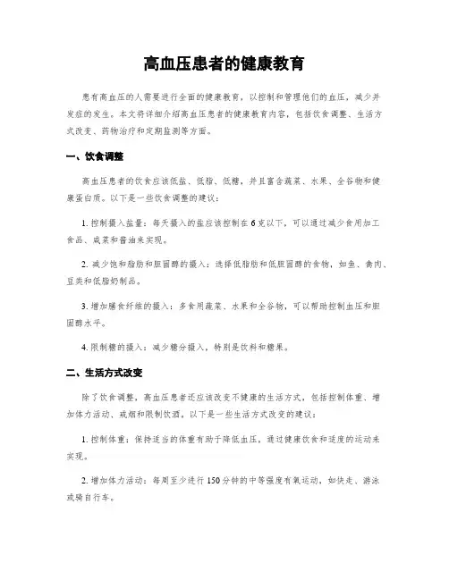 高血压患者的健康教育