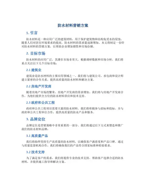 防水材料营销方案