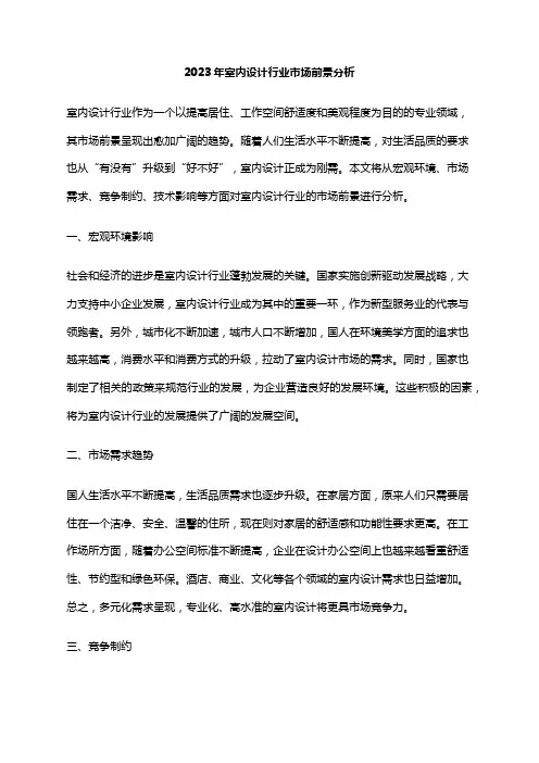 2023年室内设计行业市场前景分析