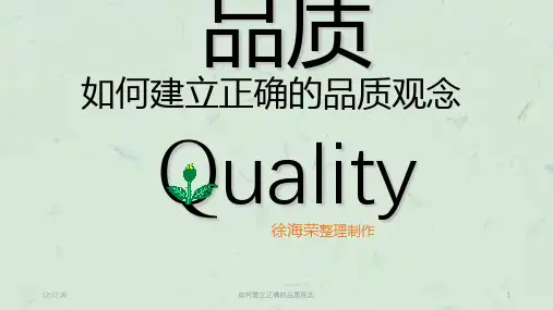 如何建立正确的品质观念课件