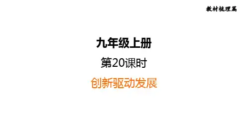 部编版道德与法治中考一轮复习--教材梳理--第20课时   创新驱动发展(复习课件)